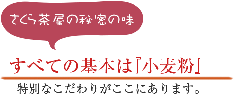 さくら茶屋の秘密の味 すべての基本は「小麦粉」