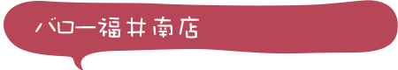 バロー福井南店