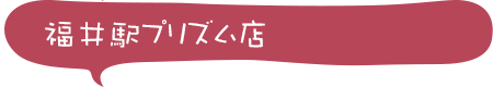 福井駅プリズム店