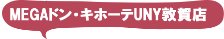 MEGAドン・キホーテUNY敦賀店