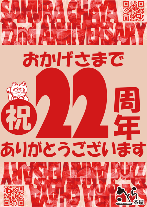 さくら茶屋22週年